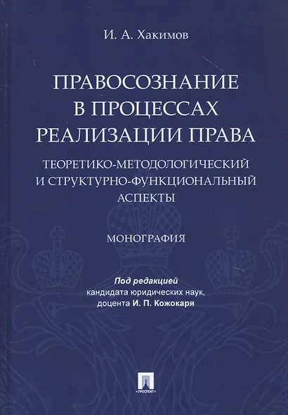 Правосознание в процессах реализации права: теоретико-методологический и структурно-функциональный аспекты. Монография - фото 1