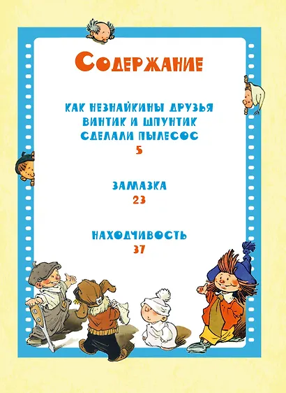 Как Незнайкины друзья Винтик и Шпунтик сделали пылесос. Рассказы - фото 3