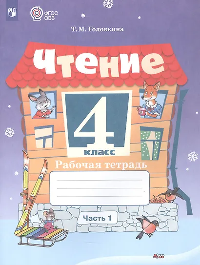 Чтение. 4 класс. Рабочая тетрадь. В 2 частях. Часть 1 (для обучающихся с интеллектуальными нарушениями) - фото 3