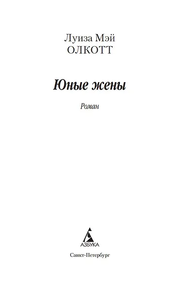 Юные жены - фото 7