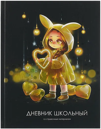Дневник школьный «Лоли и сердечки», Феникс+ - фото 1