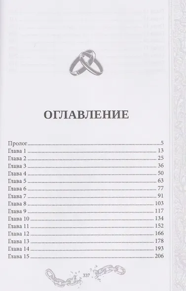 Хелька и ее друзья. Книга 3. Не благословляйте мужа Тьмой - фото 4