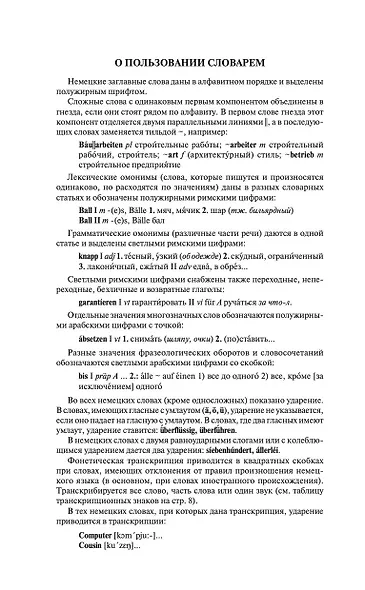 Современный немецко-русский русско-немецкий словарь (около 180 тыс. слов) - фото 6