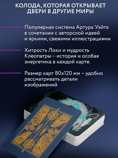 Таро Врата в иные Миры. 78 карт-порталов, которые помогут найти ответ - фото 5