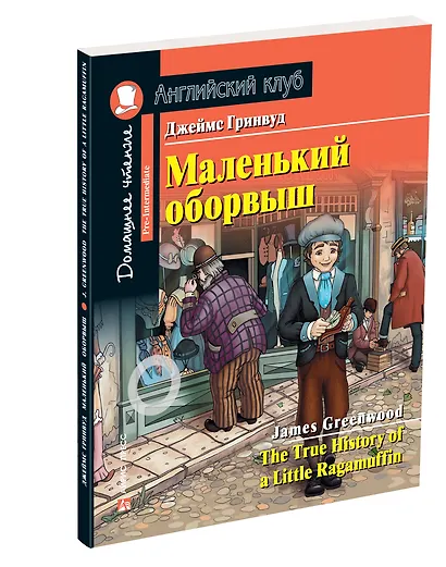 Маленький оборвыш/The True History of a Little Ragamuffin. Домашнее чтение с заданиями по ФГОС. Английский клуб - фото 2