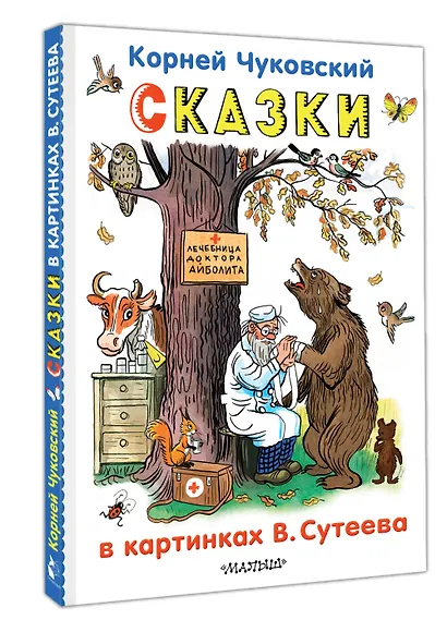 Сказки в картинках В.Сутеева - фото 3