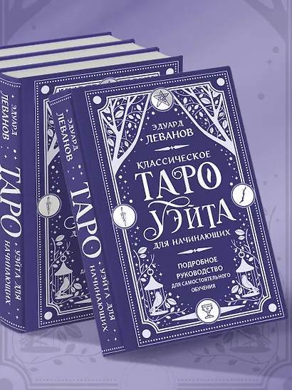 Классическое Таро Уэйта для начинающих. Подробное руководство для самостоятельного обучения - фото 6