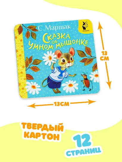 Сказка об умном мышонке - фото 7