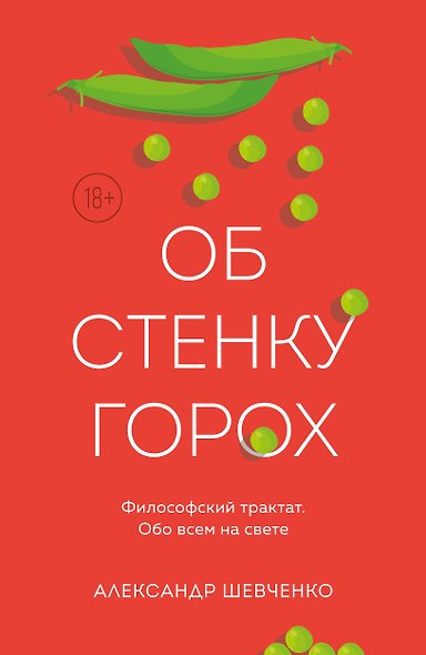 Об стенку горох - фото 1
