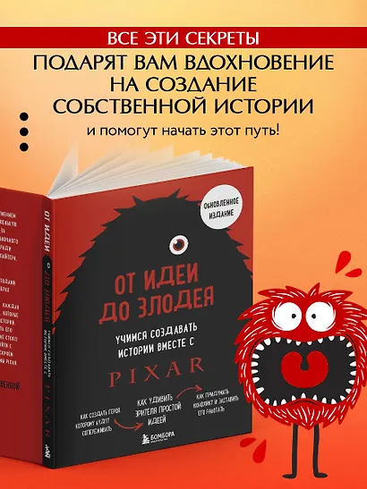 От идеи до злодея. Учимся создавать истории вместе с Pixar (обновленное издание) - фото 6