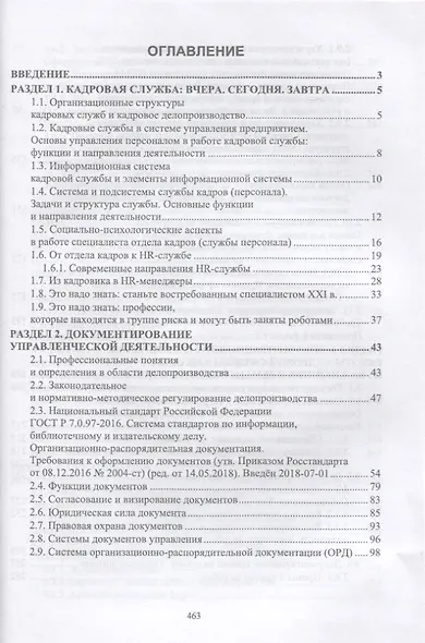 Документационное обеспечение работы кадровой службы. Учебное пособие для вузов - фото 2