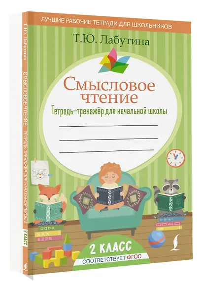 Смысловое чтение. Тетрадь-тренажер для начальной школы. 2 класс - фото 3