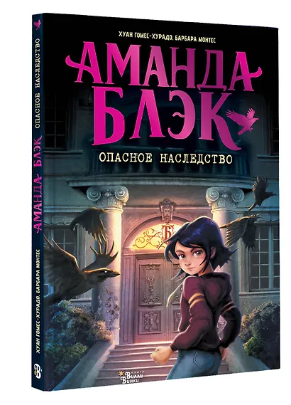 Аманда Блэк. Опасное наследство - фото 3