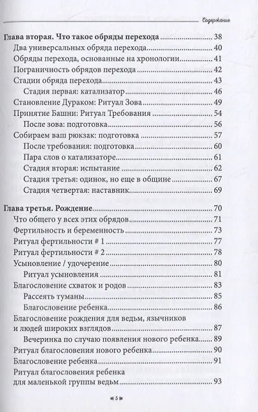 Жизнь как ритуал. Путеводитель ведьмы по ключевым моментам жизни - фото 3