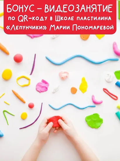 Школа пластилина. Развиваем мозг ребенка - фото 5