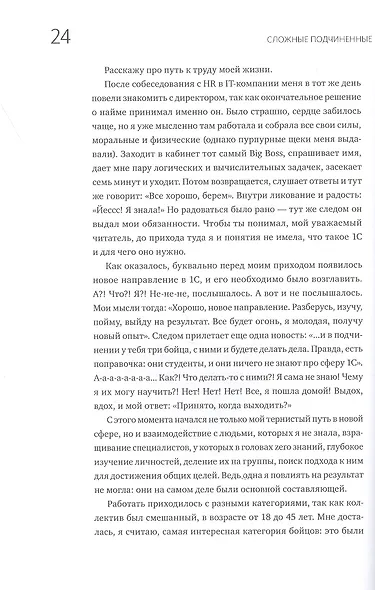 Сложные подчиненные. Практика российских руководителей - фото 8