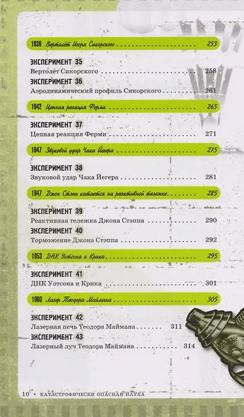 Катастрофически опасная наука. 50 экспериментов для самых отважных молодых ученых - фото 6