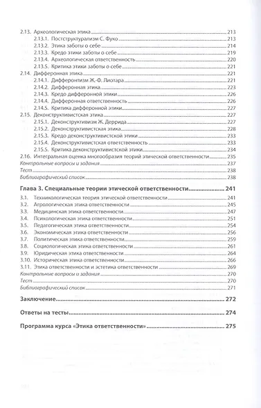 Этика ответственности. Учебное пособие - фото 4