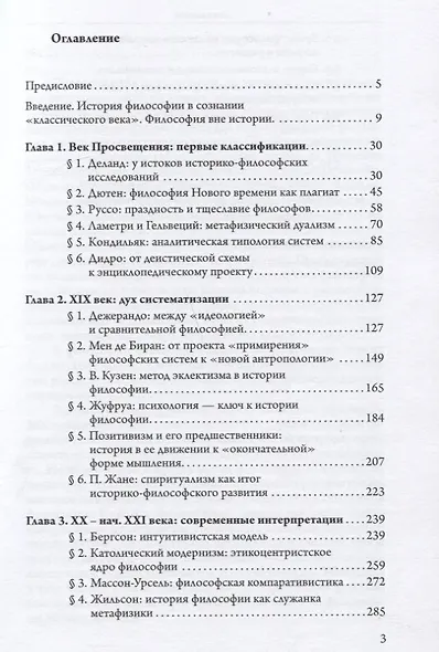 Философия истории философии во Франции (проблема закономерностей в развитии интеллектуальной культуры). Монография - фото 2