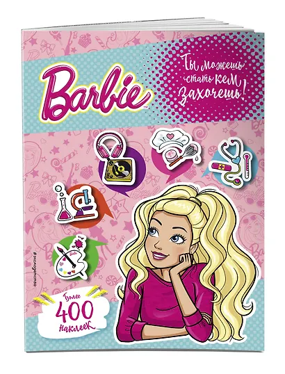 400 наклеек. Ты можешь стать кем захочешь! - фото 3