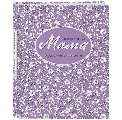 Мама. Рассказ о семье - фото 3