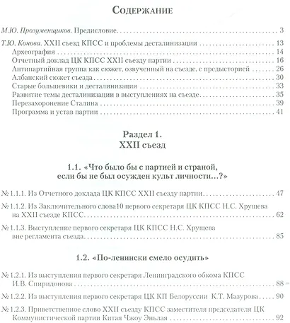 Бой с «тенью» Сталина. Продолжение: документы и материалы об истории XXII съезда КПСС и второго этап - фото 2