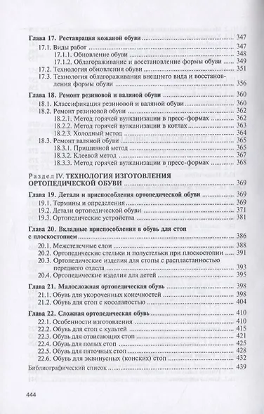 Технология индивидуального изготовления и ремонта обуви. Учебник - фото 5