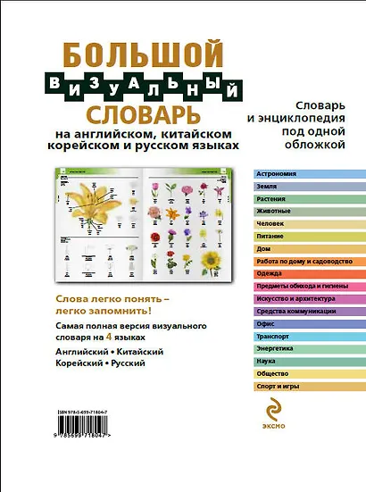 Большой визуальный словарь на английском, китайском, корейском и русском языках= The Visual Complete - фото 2