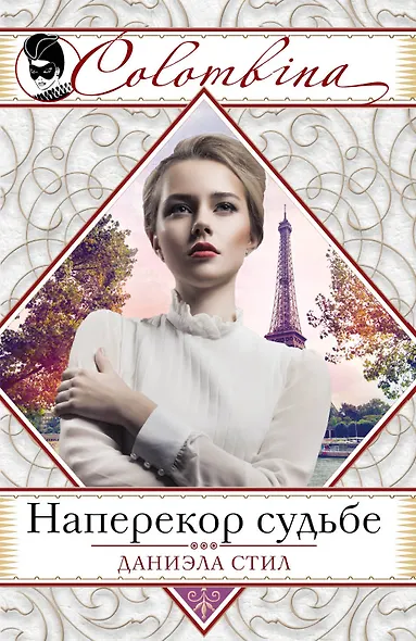 Наперекор судьбе - фото 1