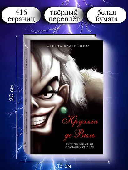 Круэлла де Виль. История злодейки с разбитым сердцем - фото 6