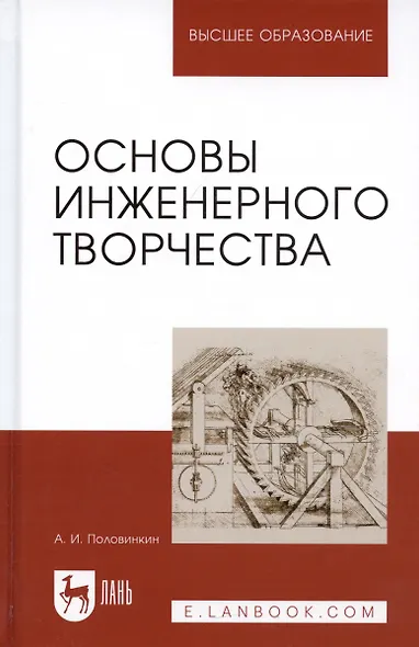 Основы инженерного творчества: Учебное пособие. 3 -е изд. - фото 6