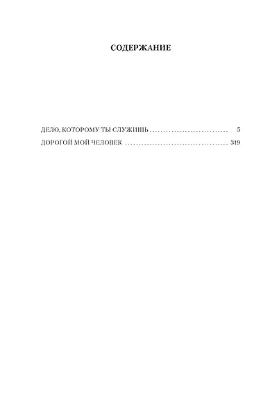 Дело, которому ты служишь. Дорогой мой человек - фото 4