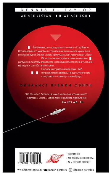 Мы — Легион. Мы — Боб - фото 2