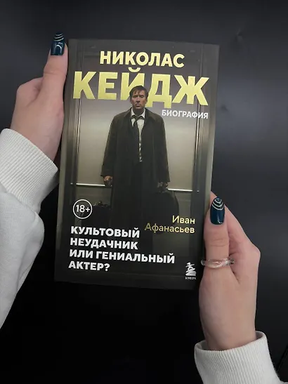 Николас Кейдж. Биография. Культовый неудачник или гениальный актер? - фото 10