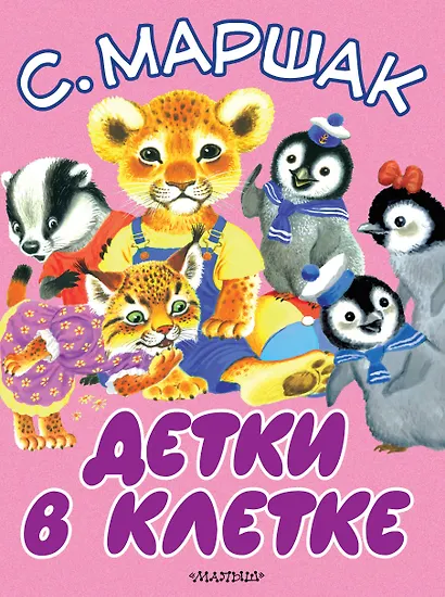 Детки в клетке - фото 1