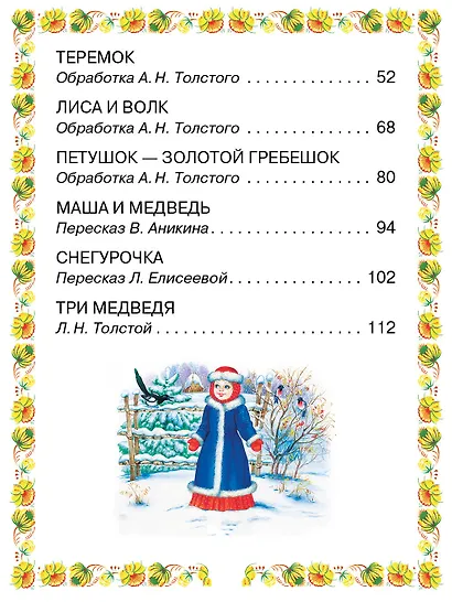 Волк и козлята. Русские народные сказки - фото 9