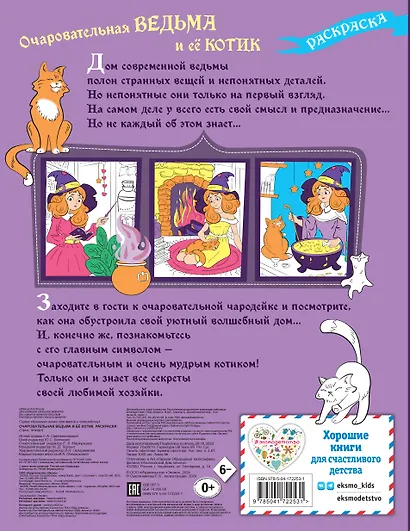 Очаровательная ведьма и её котик. Раскраска - фото 2