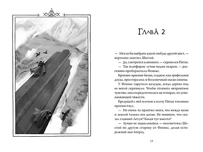 Рожденная огнем. Книга 2. Феникс и ледяной дворец - фото 14