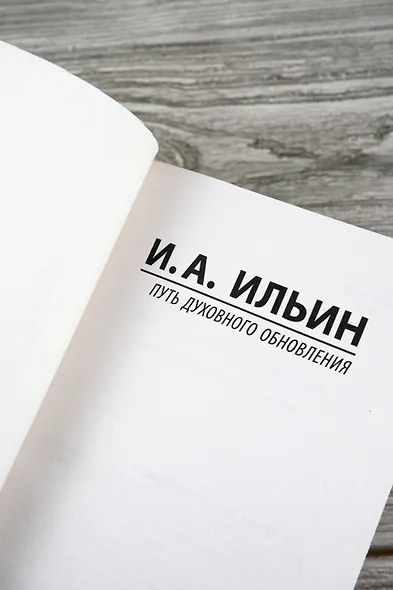 Путь духовного обновления - фото 7