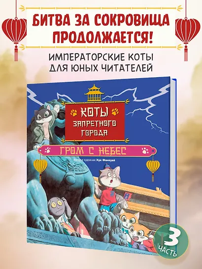 Коты Запретного города. Книга 3. Гром с небес - фото 3