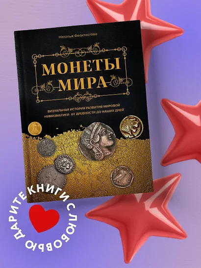 Монеты мира. Визуальная история развития мировой нумизматики от древности до наших дней - фото 4
