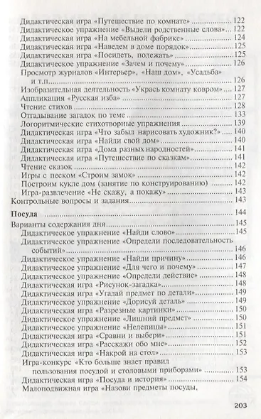 Итоговые дни по лексическим темам: Планирование и конспекты: Книга 3. 3-е издание, исправленное и дополненное - фото 5