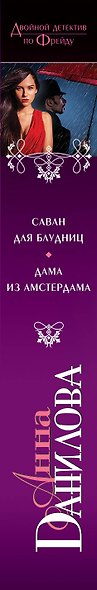 Саван для блудниц: Дама из Амстердама: романы - фото 5