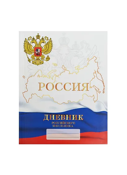 Дневник для средних и старших классов Unnika, "Дневник российского школьника 1,2,3,4" - фото 1