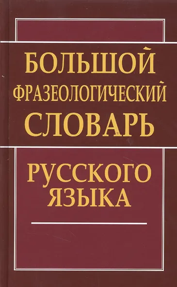 Большой фразеологический словарь русского языка - фото 3
