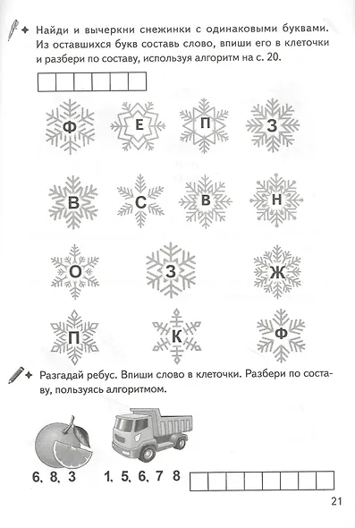 Разбираем слова по составу: филворды, кроссворды, ребусы. Для детей 7-11 лет - фото 4