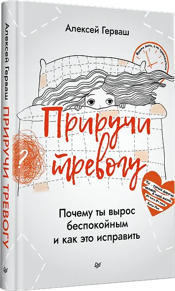 Приручи тревогу. Почему ты вырос беспокойным и как это исправить - фото 2