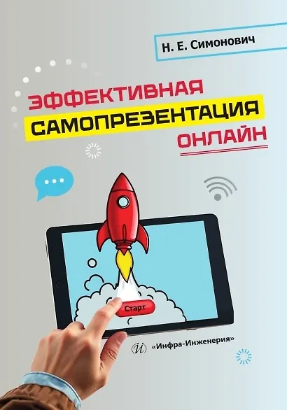 Эффективная самопрезентация онлайн. Учебник - фото 1