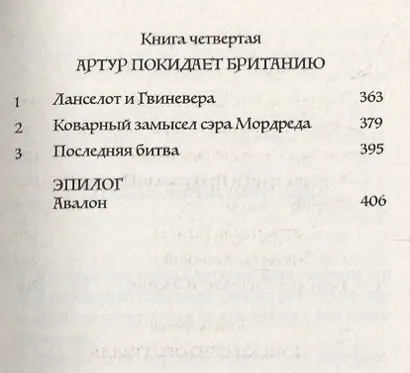 Король Артур и рыцари Круглого Стола - фото 4