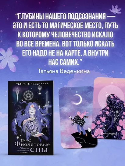 Таро "Фиолетовые сны" (78 карт и путеводитель по колоде) - фото 7